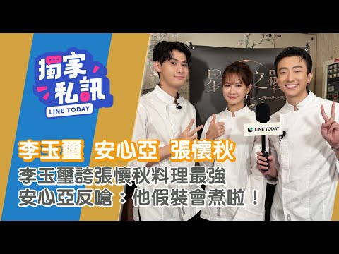 李玉璽誇張懷秋料理最強 安心亞反嗆：他假裝會煮啦！【獨家私訊】