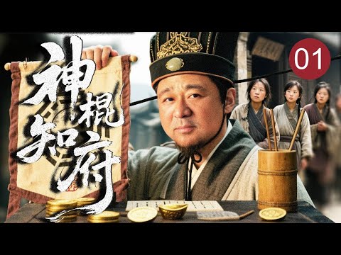 【最新热播传奇】神棍知府 01｜无名小官#梁冠华 被迫成苏州知府，靠祖传算命术智斗地主豪绅，一手卜卦屡破大案，成地方一代神算明官