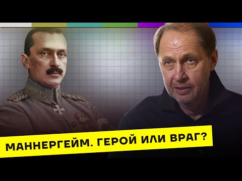 Carl Mannerheim: Life and Propaganda Myths / Whom Russia Lost #15