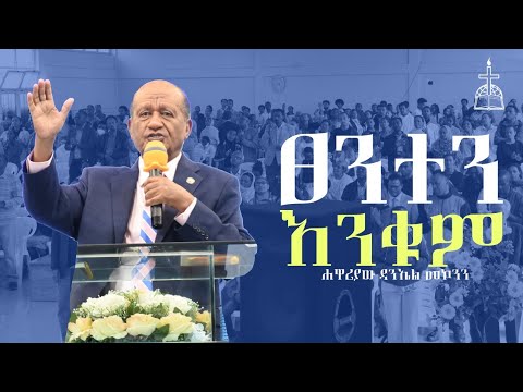 ጸንተን እንቁም | ሐዋሪያው ዳንኤል መኮንን | ድንቅ የትምህርት ጊዜ