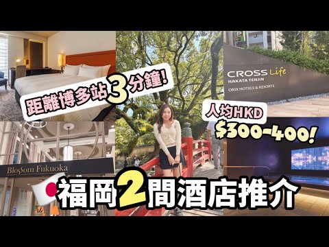 【福岡酒店🇯🇵】📍會去福岡的請先看‼️ 會回頭的博多天神酒店推介👍🏻人均HKD300-400😍開業一年的新酒店開箱！價錢與入住感受？優點與缺點？#福岡酒店推介 #酒店開箱 #福岡旅遊