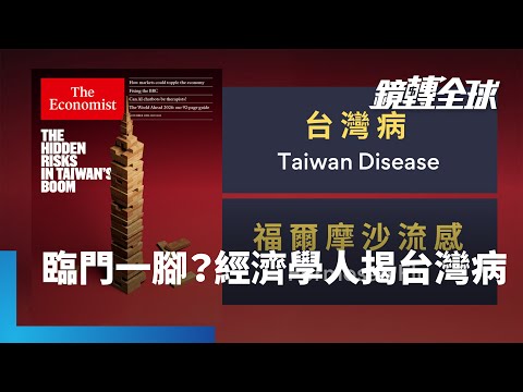 《經濟學人》在台美談判差臨門一腳敏感時刻　放大檢視台灣　引世界關注台幣全球最低估與出口累積龐大財富｜鏡轉全球｜#鏡新聞