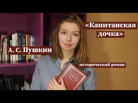 "Капитанская дочка" / Полное краткое содержание и разбор