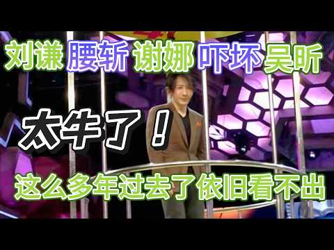 刘谦“腰斩”谢娜给吴昕吓哭了,刘谦的魔术好牛!这么多年了依旧看不出任何破绽,张亮遇上刘谦,也太多乐子可以看了!20131207#张亮#刘谦#谢娜#吴昕