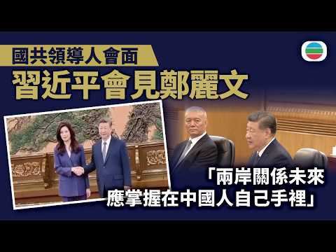 習近平會見鄭麗文 稱兩岸關係未來應掌握在中國人自己手裡|兩岸新聞|無綫新聞|TVB News|2026/04/10