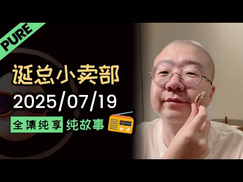 【纯享全集版】李诞小卖部 | 2025-07-19 李诞精彩爆笑故事会