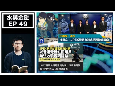 水與金融 EP 48－ 水哥分析JPEX詐騙案！