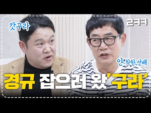 김구라, 이경규에 갈기갈기 팩폭 쓴소리 냅다 하고 간 사연?! l 예능대부 갓경규 EP.23