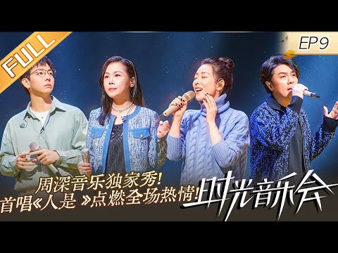 《时光音乐会2》第9期：周深音乐独家秀！首唱《人是_》点燃全场热情！Time Concert S2 EP9 完整版丨MangoTV