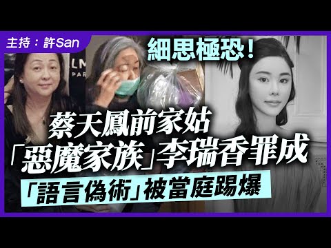 細思極恐！蔡天鳳前家姑「惡魔家族」李瑞香罪成，「語言偽術」被當庭踢爆
