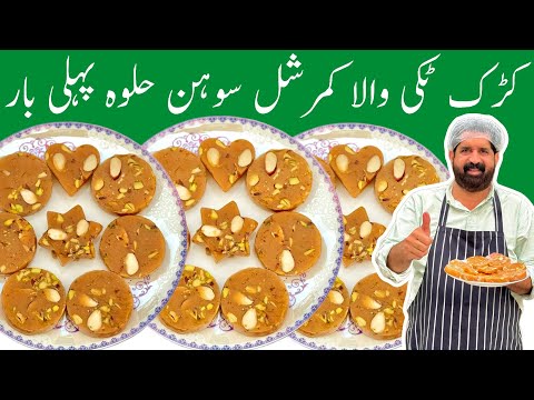 Sohan Halwa Recipe With In 10 Min - Multani Kadak Sohan Halwa - Winter🥶 Special - BaBa Food RRC