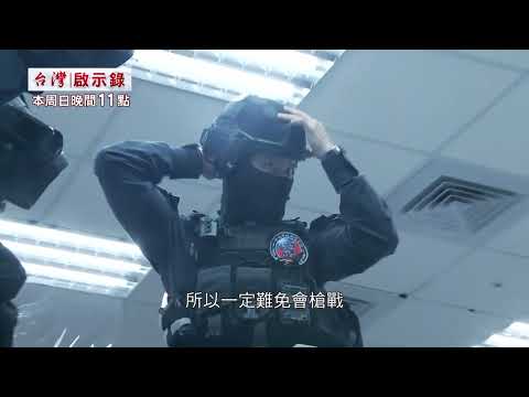 【#台灣啟示錄 預告】槍口下的生死交鋒－車行談判驚魂夜 12/07 (日) 23:00