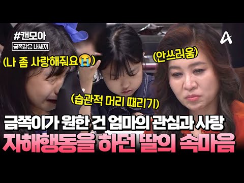[#캔모아] "엄마가 사랑을 안줘서 제가 이렇게 변한 걸까요?😢" 극단적인 말과 자해행동을 하던 딸의 처절한 속마음...💔 | 금쪽같은 내새끼 246회