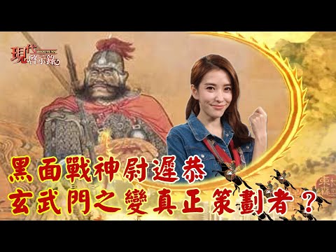 黑面戰神尉遲恭 玄武門之變的真正策劃者？--現代啟示錄 網路獨播版 2022.03.25