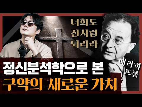 구약 성경은 여전히 의미 있는가? 에리히 프롬의 혁명적 구약 읽기 : 너희도 신처럼 되리라 1부