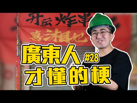 這麼美的詞在粵語還有這個意思？