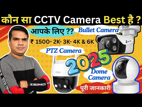 Best CCTV Camera for Home use India 2025 | CCTV Camera Buying Guide 2025 |