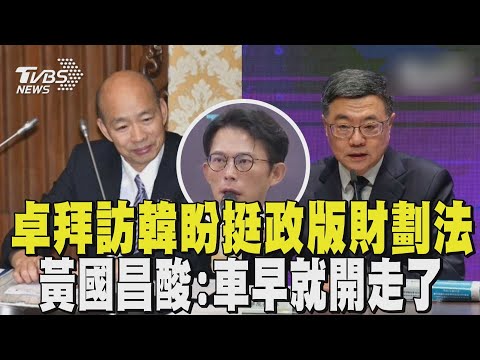 嘆國家被逼上失速列車 政院證實「卓榮泰拜訪韓國瑜」盼挺院版財劃法 黃國昌酸:車早就開走了｜TVBS新聞 @TVBSNEWS01