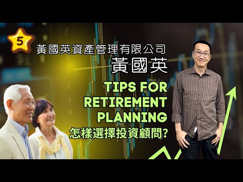 黃國英｜怎為將會退休的50歲-60歲人士規劃退休管理｜怎樣選擇投資顧問｜5｜保險為什麼 - 385｜香港🇭🇰廣東話頻道