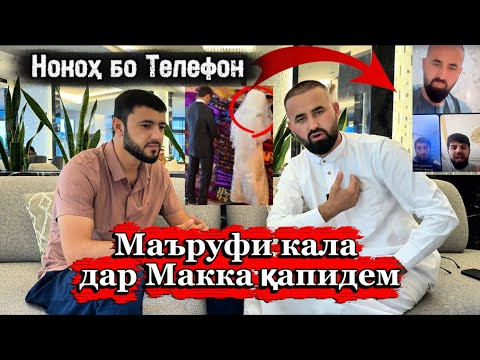 Никоҳ бо Телефон😱 Маъруфи калла дар Макка Қапидем SADOI UMED 2025
