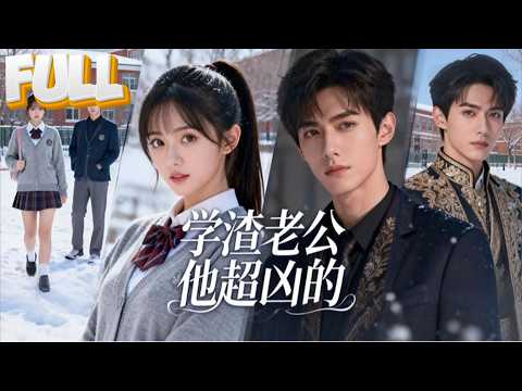 【完结】重生第一天，林瑜把校霸顾明南按在课桌：给我背公式，背不会别追我！成绩公布，学渣变省状元，继母傻眼：你作弊！顾明南：对，抄老婆给的题库！