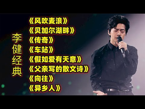 李健热门歌曲《风吹麦浪》《贝加尔湖畔》《传奇》《车站》等