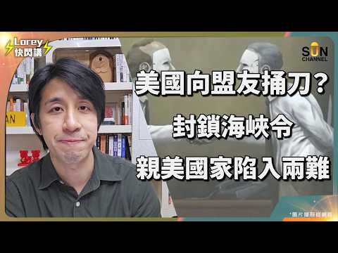 ⚠️ 油價失控預警!特朗普加入海上封鎖竟是背刺盟友?日本能源告急!特朗普不惜一切與全球為敵!這不是有勇無謀!背後藏著更大的美債陰謀?!|Lorey 快閃講
