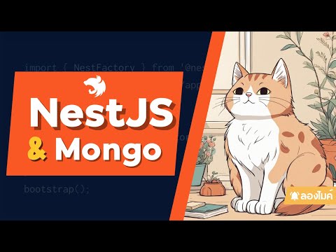 มาลองเล่น NestJS และ Mongo กัน !