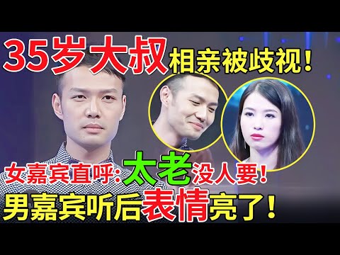 35岁大叔相亲被歧视！女嘉宾直呼:太老没人要！男嘉宾听后表情亮了！【都市男女相亲秀】#相亲 #都市爱情 #吐槽