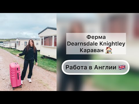 Ферма Dearnsdale Knightley | Караван | РАБОТА В АНГЛИИ