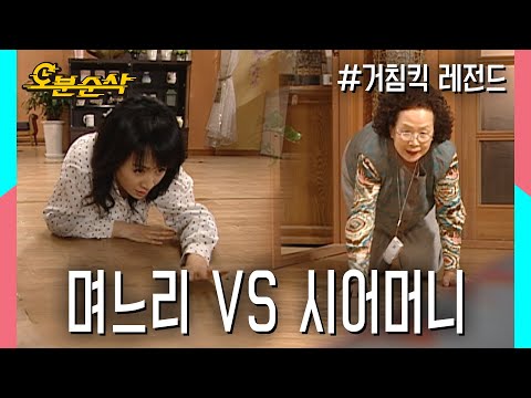 "저런 싹퉁바가지!" "보기엔 어머님이 순해 보이지?" 서로의 험담을 포착하기 위한 각개전투급 포복 전진!★불금특집 십분순삭★ | ⏱ #거침킥 #오분순삭 MBC070309방송