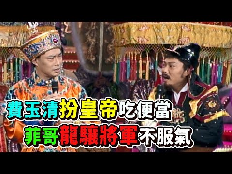 費玉清扮皇帝吃便當 菲哥龍驤將軍不服氣【龍兄虎弟】精華