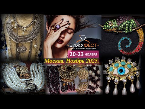Маркет уникальных аксессуаров БИЖУФЕСТ. Москва. ТВК Тишинка. Ноябрь 2025.