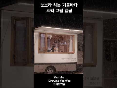 ☃️눈보라 치는 겨울 바다 앞, 아늑한 트럭 오두막에서 화목난로로 따뜻하게 강아지와 설중캠핑