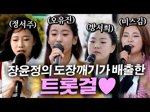[경✨정서주眞 오유진美 미스김 4위✨축] 아니 여기 나왔었어? 장윤정의 도장깨기가 배출한 자랑스러운 트롯걸들 모아보기💕 #오유진 #정서주 #방서희 #미스김