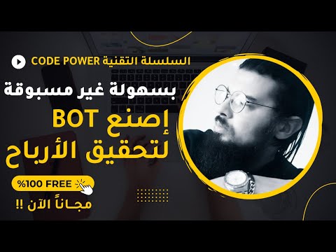 كيف تصنع بنفسك روبوتات الربح من الأنترنت ؟؟ كيف تصنع BOT ربحي بإستخدام لغة بايثون و الذكاء الصناعي ؟