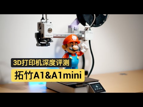 拓竹 A1& A1 mini深度体验。入门3D打印机的最佳答案?