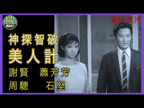 《永遠懷念周驄》神探智破美人計 (1967)｜謝賢｜蕭芳芳｜周驄｜石堅｜導演：黃森 | 香港電影 | 香港粵語電影 | 粵語中字