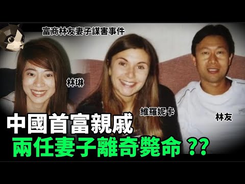 「粵語廣東話」第一任妻子躺在浴缸裡一動也不動 , 地板門框上沾有大量紅色液體 .. 第二任妻子溺斃在游泳池裡 , 而頸部明顯有瘀痕 ? 富商林友妻子謀害事件 - 聽播版本 - 貓哥哥【頭盔說案】