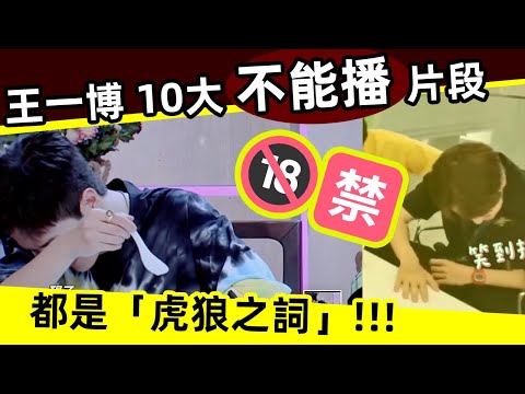 [ENG SUB]🔥🔞🈲 王一博 10大「不能播」片段！都是虎狼之詞！｜王一博｜不能播｜虎狼之詞｜開車｜飆車