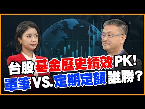 基金績效遠勝ETF?! 財金教授朱岳中曝靠這一招.小資族要這樣挑!【#賺錢放大術】20250708｜朱岳中、白昀霏｜#寰宇新聞