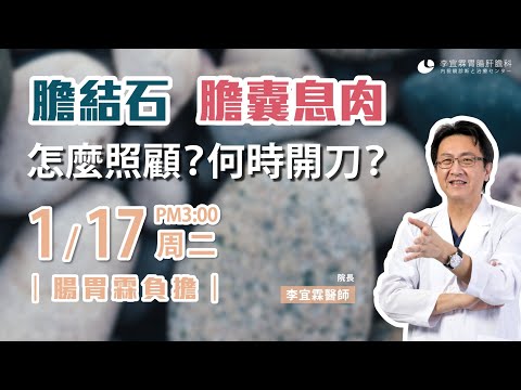 ｜直播｜膽結石，膽囊息肉，怎麼照顧？何時開刀？｜腸胃霖負擔｜