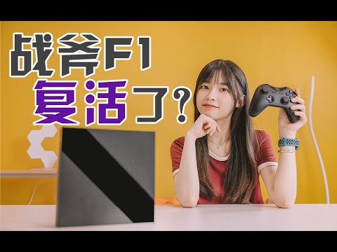五年前暴死的國產遊戲機竟然復活了？還能玩GTA？ Fuze F1測評｜大狸子切切裡