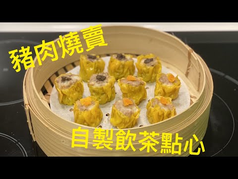 豬肉蝦冬菇燒賣 ｜ 燒賣食譜 ｜ 包燒賣方法 《醉男-中式料理》