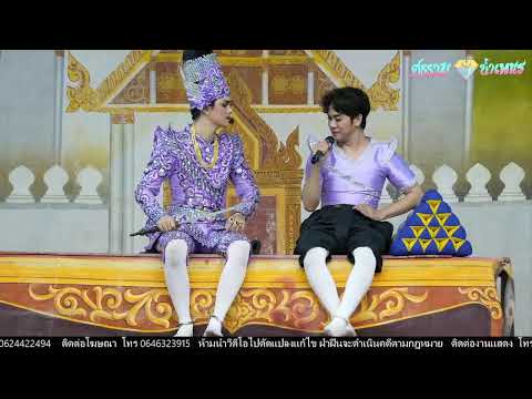 [จบ] ศรราม น้ำเพชร "เรื่อง รอวันแต่ง“ 📍 วัดนางชี ต.บ้านหีบ อ.อุทัย จ.อยุธยา 17/07/68#ศรรามน้ำเพชร