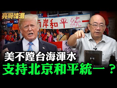 美不蹚台海渾水 支持北京和平統一？【亮哥精選｜郭正亮】@funseeTW @Guovision-TV