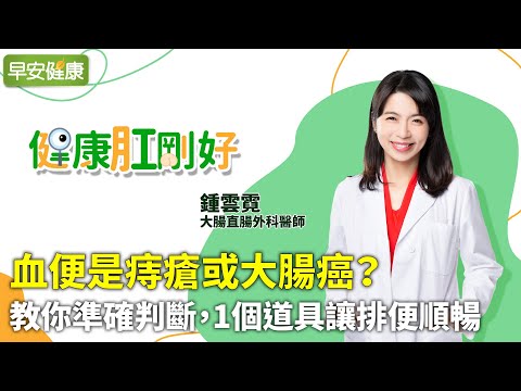 血便是痔瘡或大腸癌？教你準確判斷，1個道具讓排便順暢︱鍾雲霓 大腸直腸外科醫師【早安健康Ｘ健康肛剛好】
