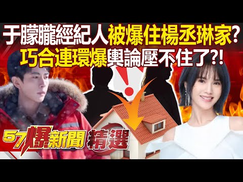 Internet in an uproar! Yu Menglong’s manager allegedly living at Rainie Yang’s home?