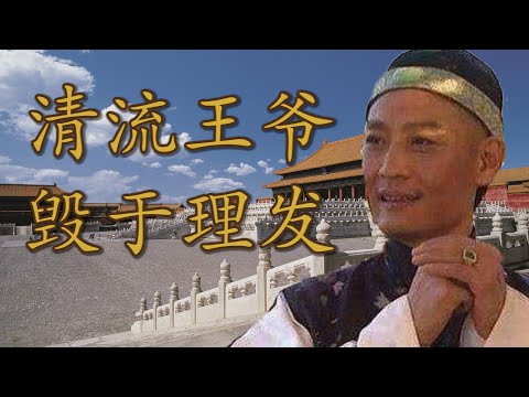 最聪明的皇子，还是没能从血雨腥风中全身而退：雍正为什么要把三阿哥圈禁景山？|【九子夺嫡 · 三阿哥胤祉】