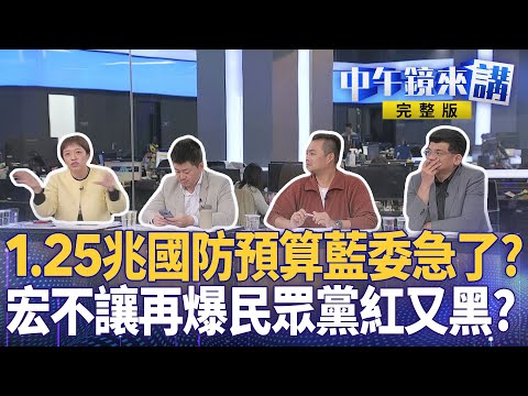 #賴清德 拋1.25兆國防預算捍台主權！史無前例！ #民眾黨 三個女人接力出征為2026？ #黃國昌 #宏不讓 續追臺雅案200萬立委？ #館長 搞西進疑收紅錢？｜ #中午鏡來講  20251126